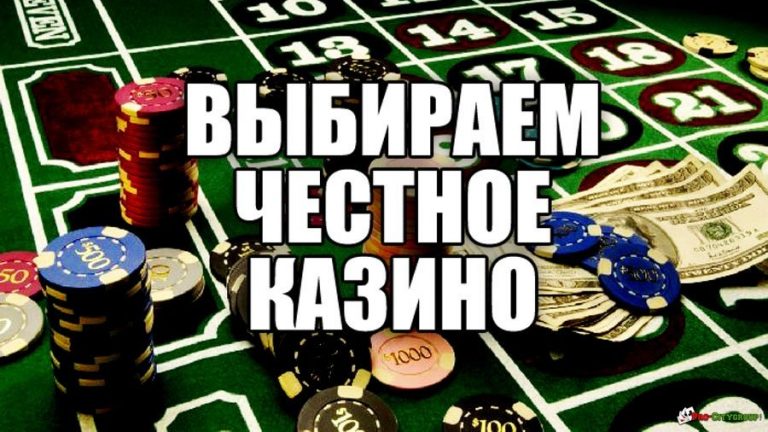 О честности онлайн казино скачать игровые автоматы на компьютер не онлайн